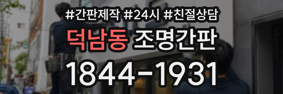 덕남동 조명간판 상담 전화 1844-1931