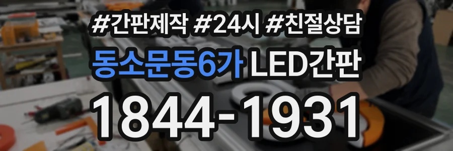 동소문동6가 LED간판 상담 전화 1844-1931