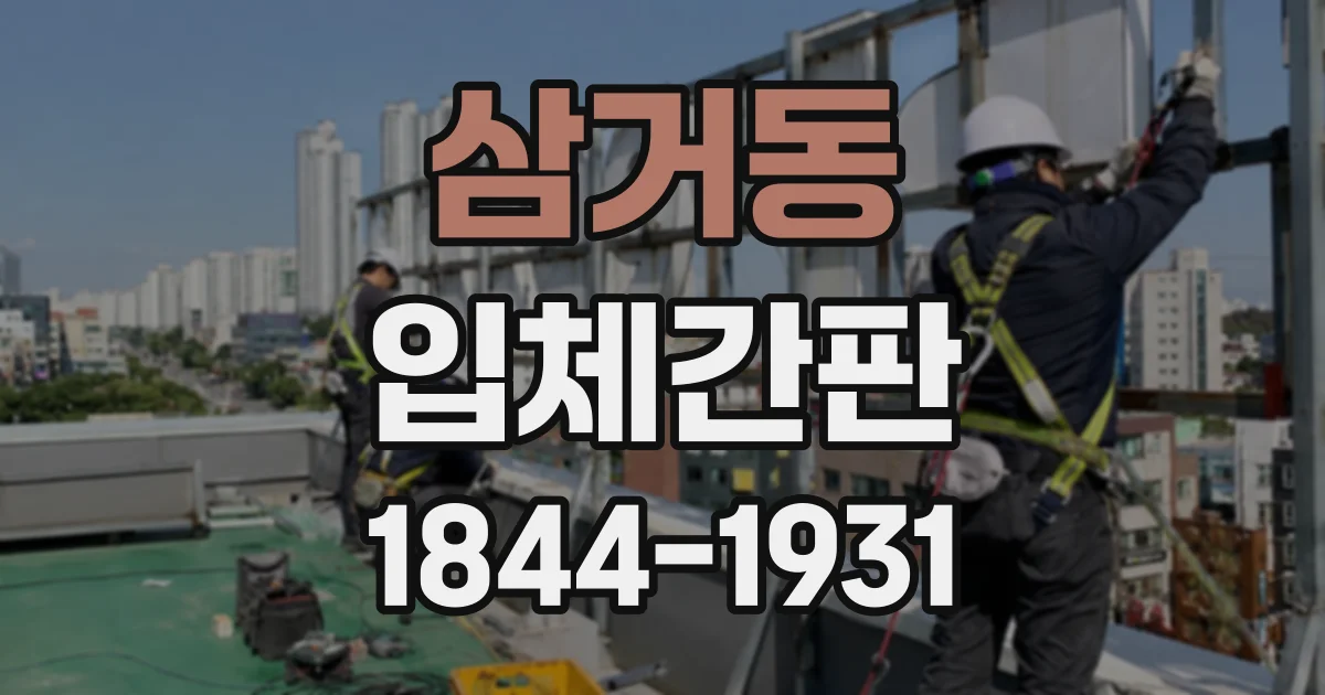 삼거동 입체간판