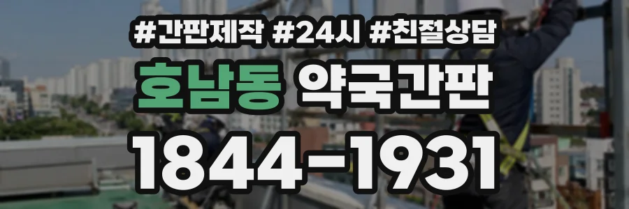 호남동 약국간판 상담 전화 1844-1931
