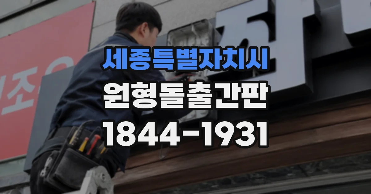 세종특별자치시 원형돌출간판