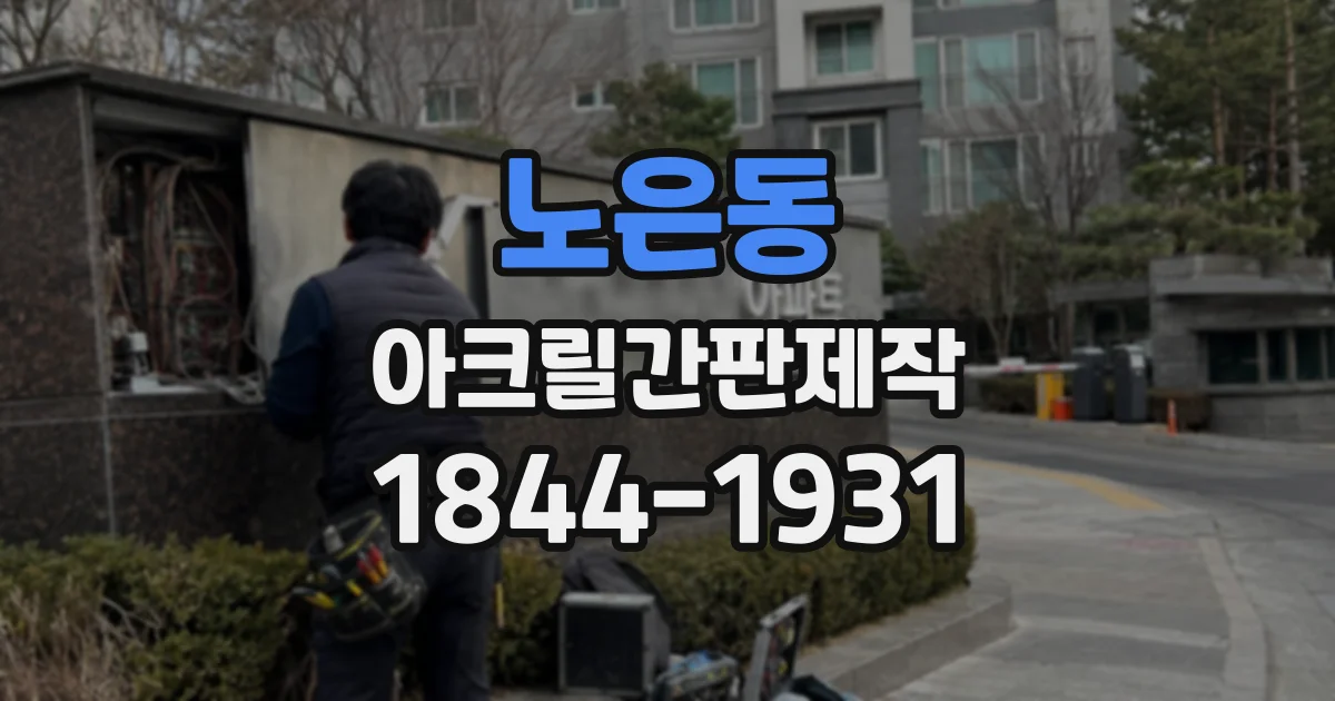노은동 아크릴간판제작