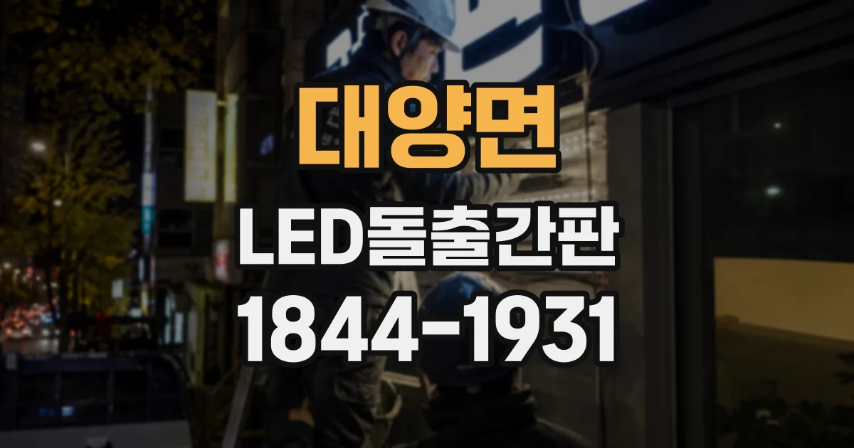 대양면 LED돌출간판