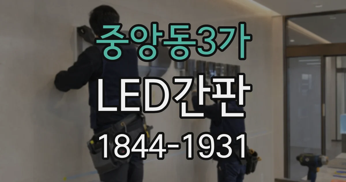 중앙동3가 LED간판