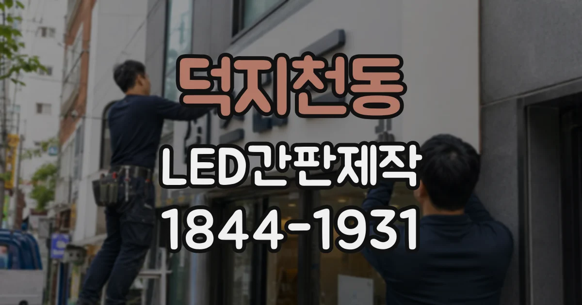 덕지천동 LED간판제작