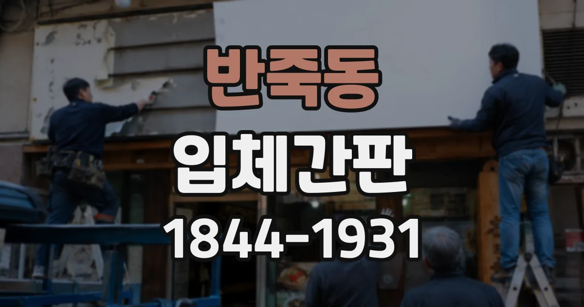 반죽동 입체간판