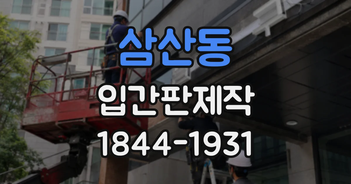 삼산동 입간판제작