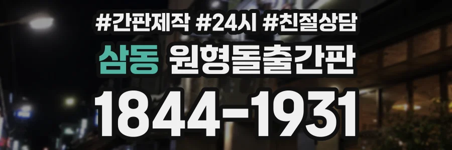 삼동 원형돌출간판 상담 전화 1844-1931