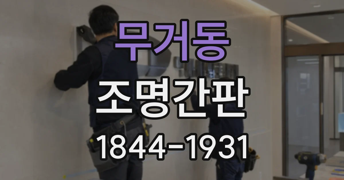 무거동 조명간판