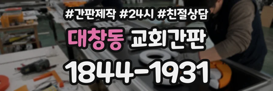 대창동 교회간판 상담 전화 1844-1931