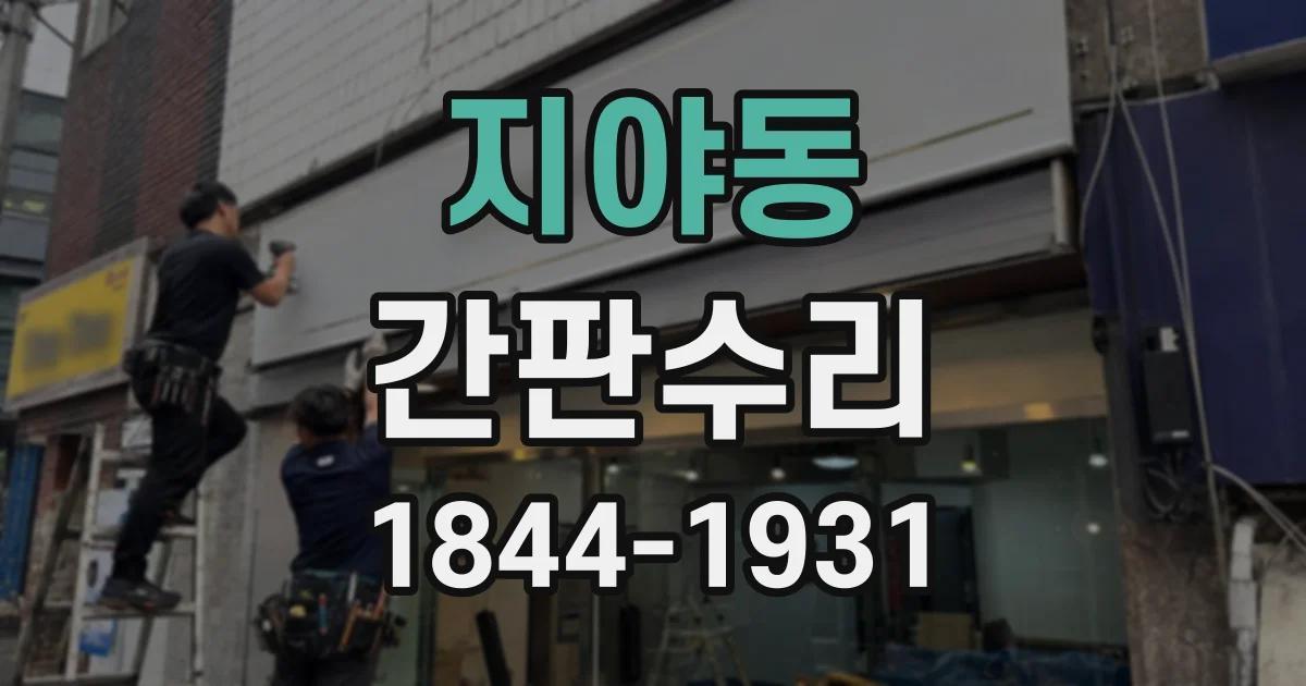 지야동 간판수리