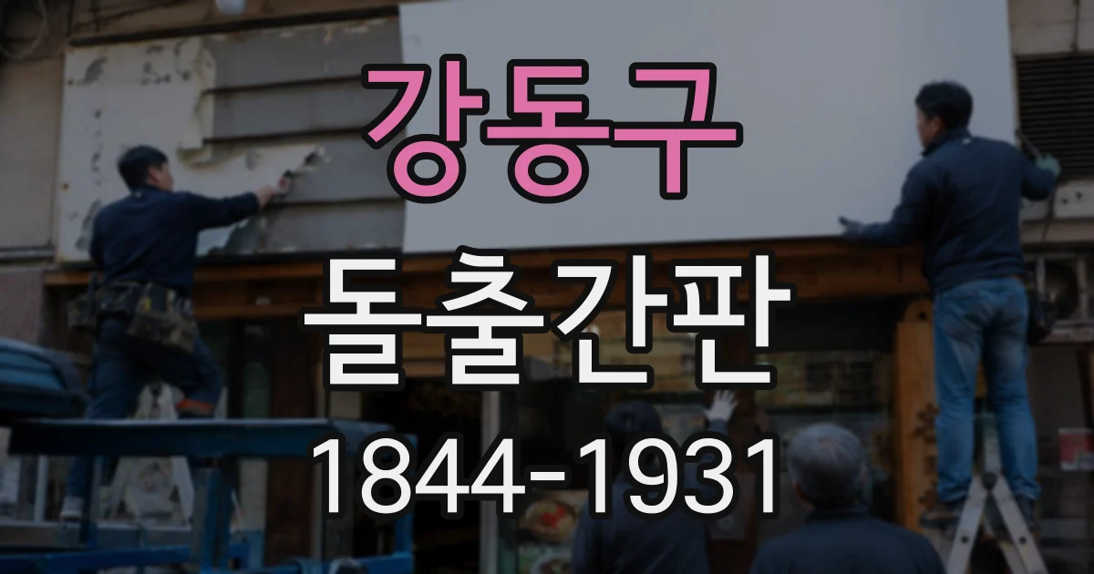 강동구 돌출간판