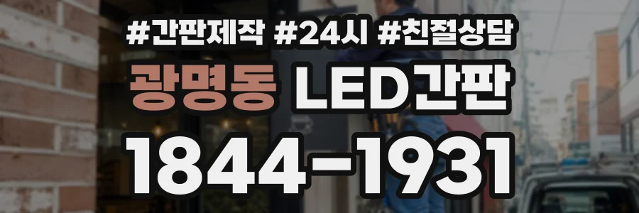 광명동 LED간판 상담 전화 1844-1931
