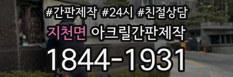 지천면 아크릴간판제작 상담 전화 1844-1931