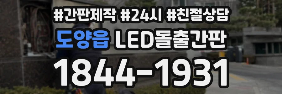 도양읍 LED돌출간판 상담 전화 1844-1931