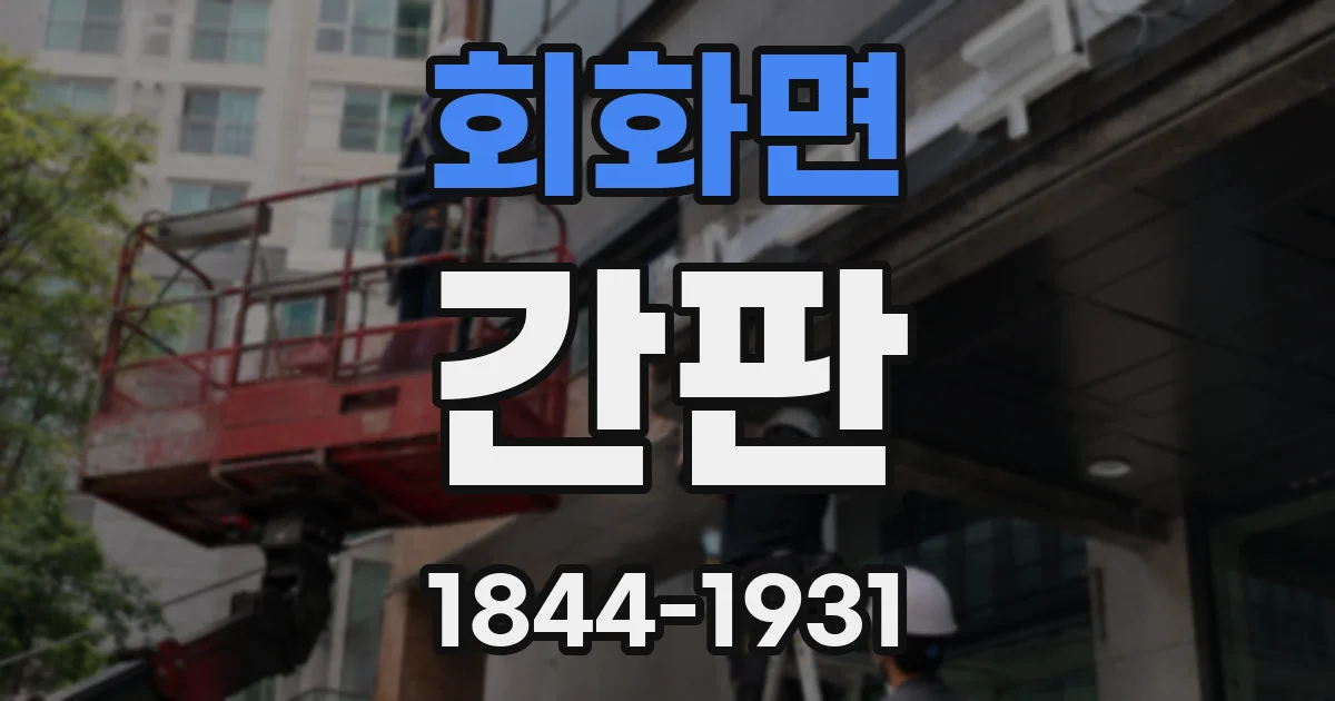 회화면 간판
