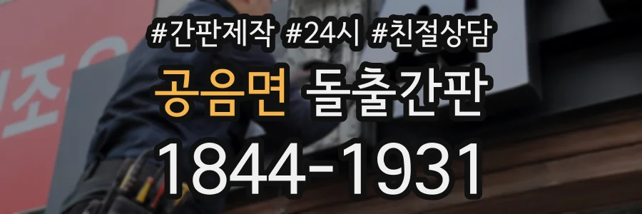 공음면 돌출간판 상담 전화 1844-1931