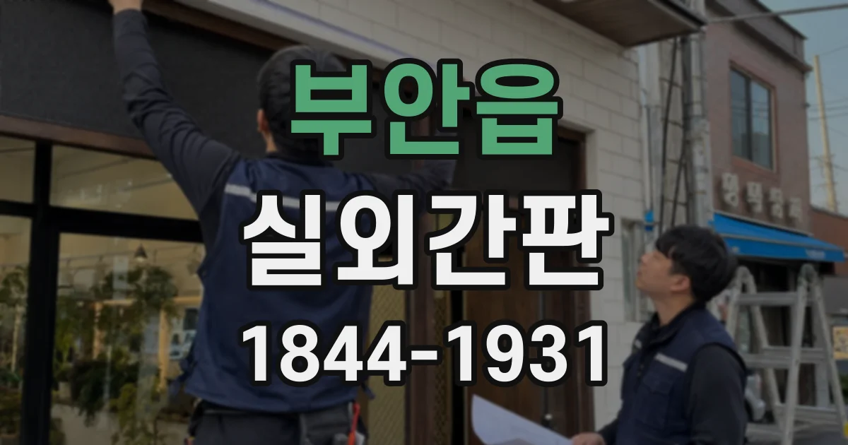 부안읍 실외간판