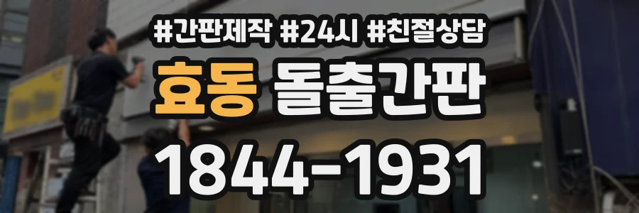 효동 돌출간판 상담 전화 1844-1931