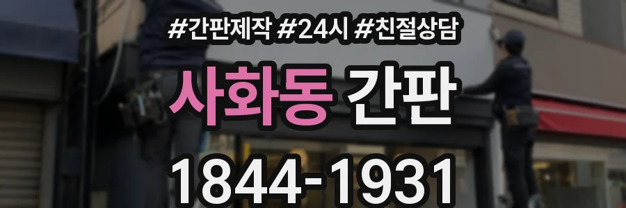 사화동 간판