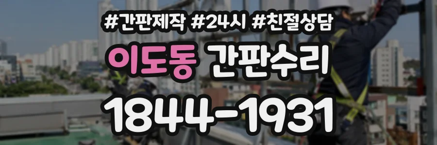 이도동 간판수리 상담 전화 1844-1931