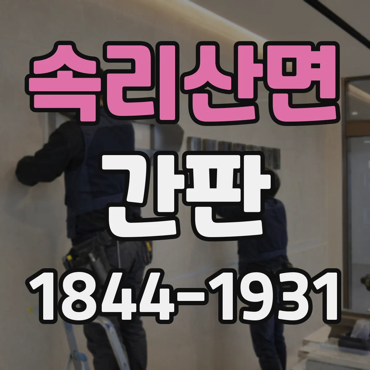 속리산면 간판