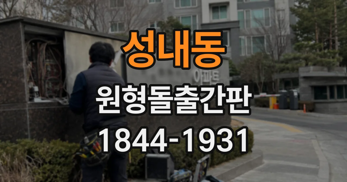 성내동 원형돌출간판