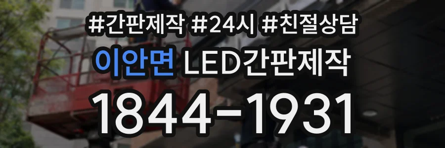 이안면 LED간판제작 상담 전화 1844-1931