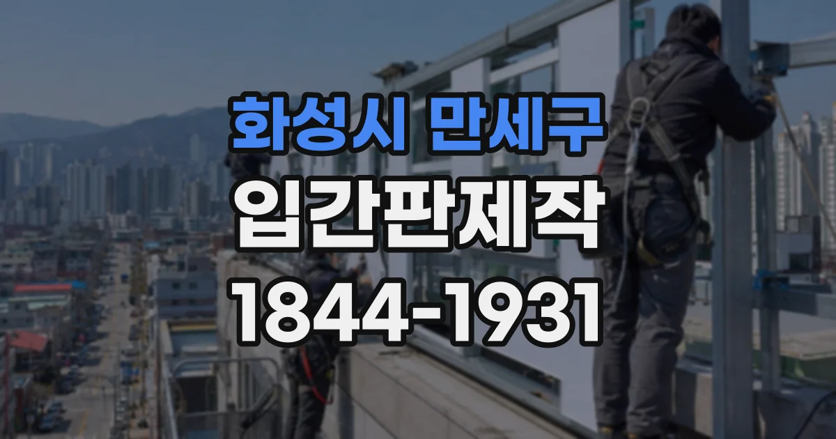 화성시 만세구 입간판제작