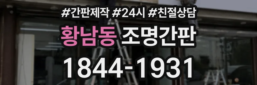 황남동 조명간판 상담 전화 1844-1931