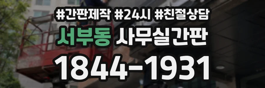 서부동 사무실간판 상담 전화 1844-1931