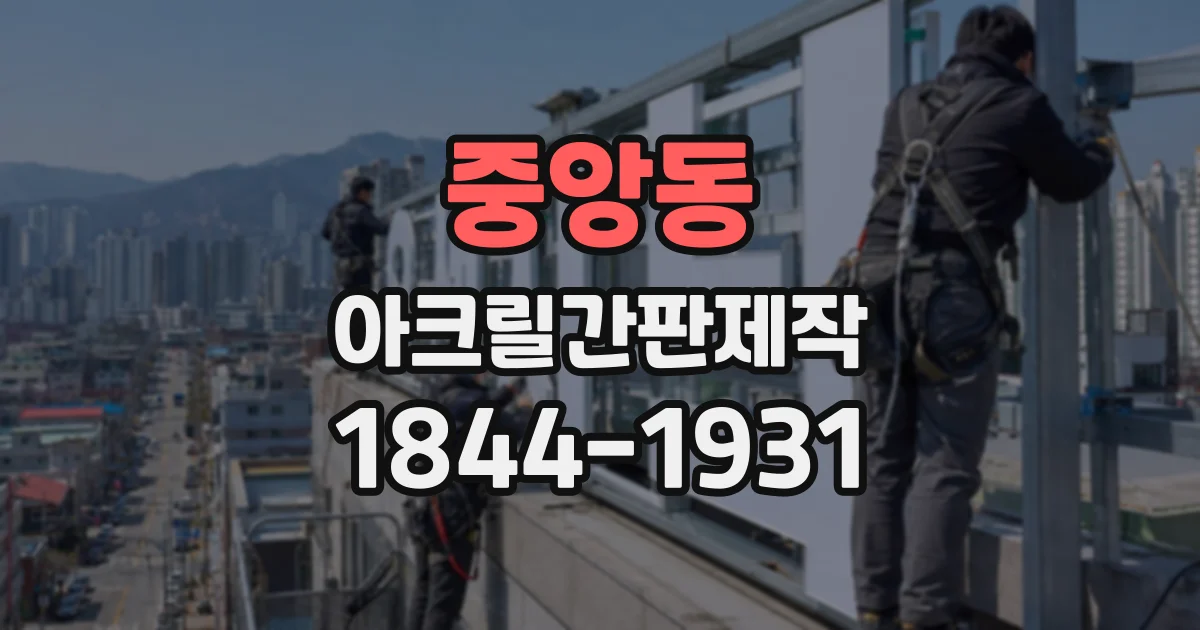 중앙동 아크릴간판제작