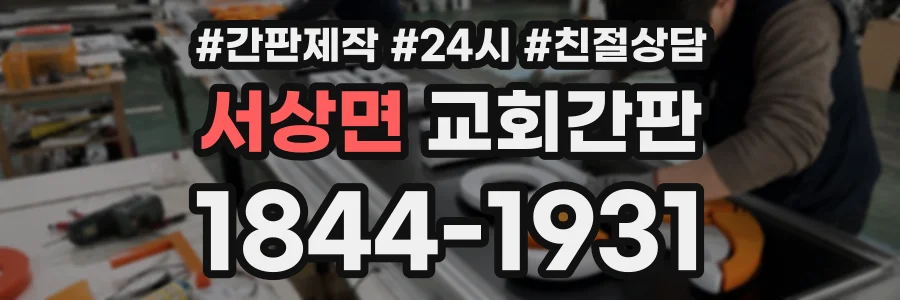 서상면 교회간판 상담 전화 1844-1931