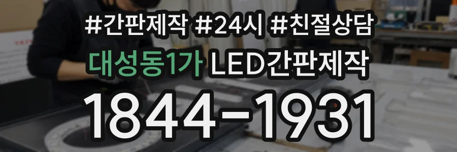 대성동1가 LED간판제작 상담 전화 1844-1931
