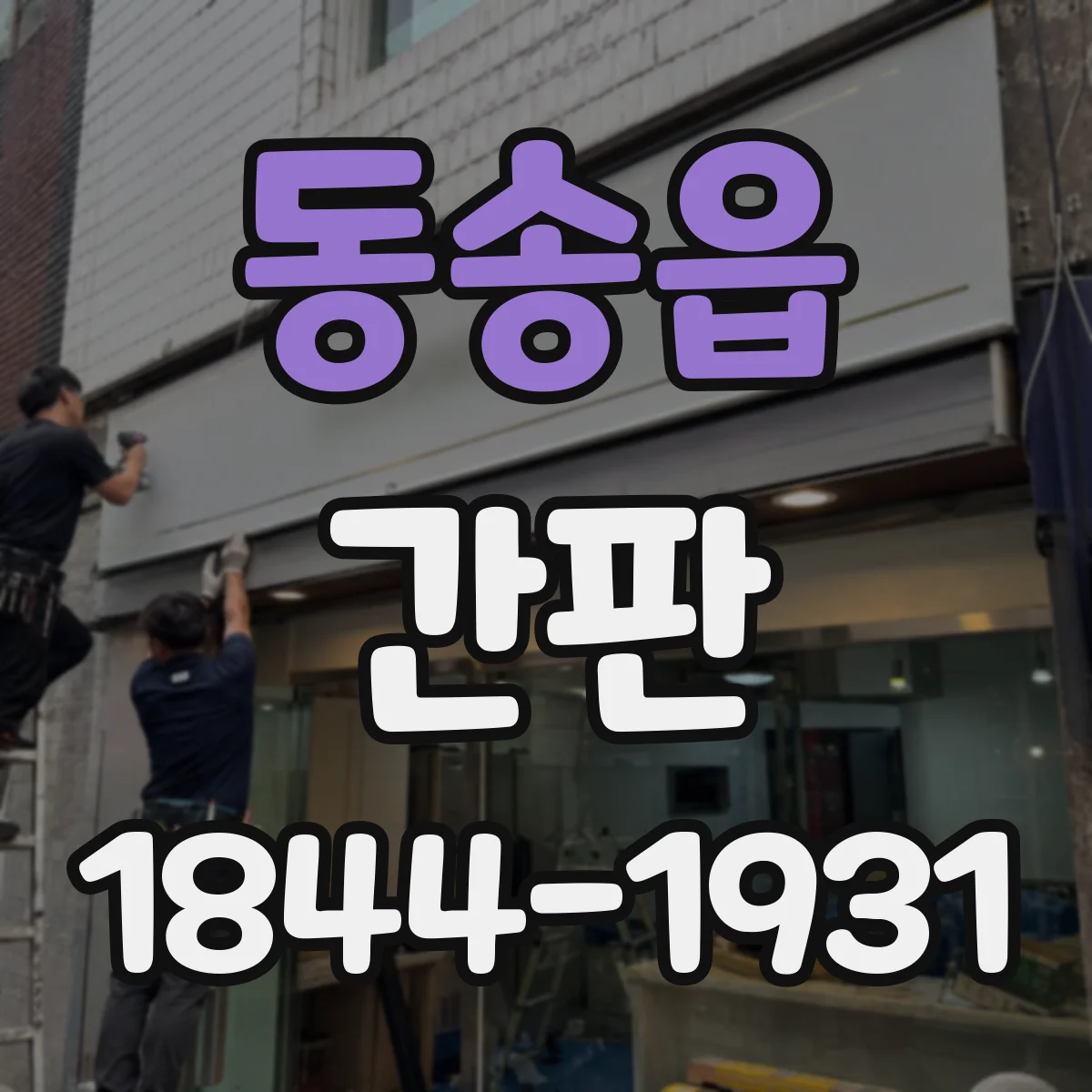 동송읍 간판