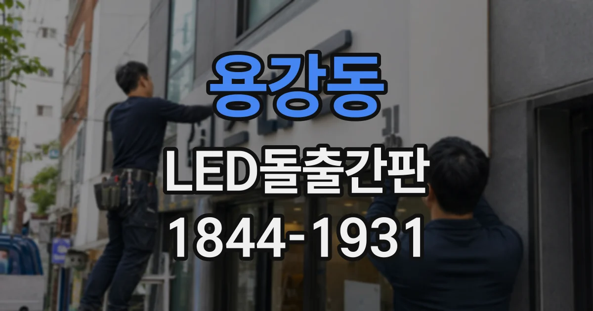 용강동 LED돌출간판