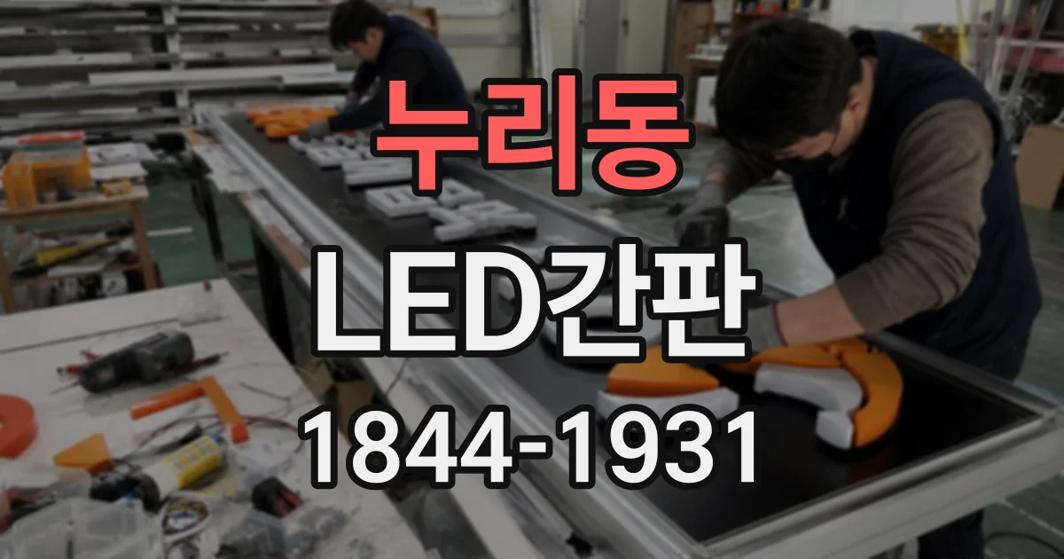 누리동 LED간판