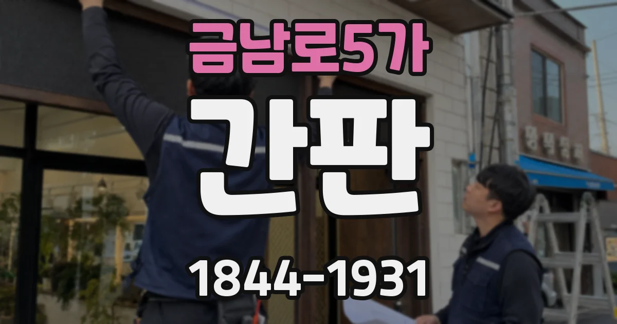 금남로5가 간판