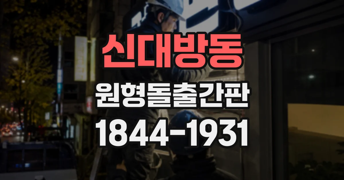 신대방동 원형돌출간판