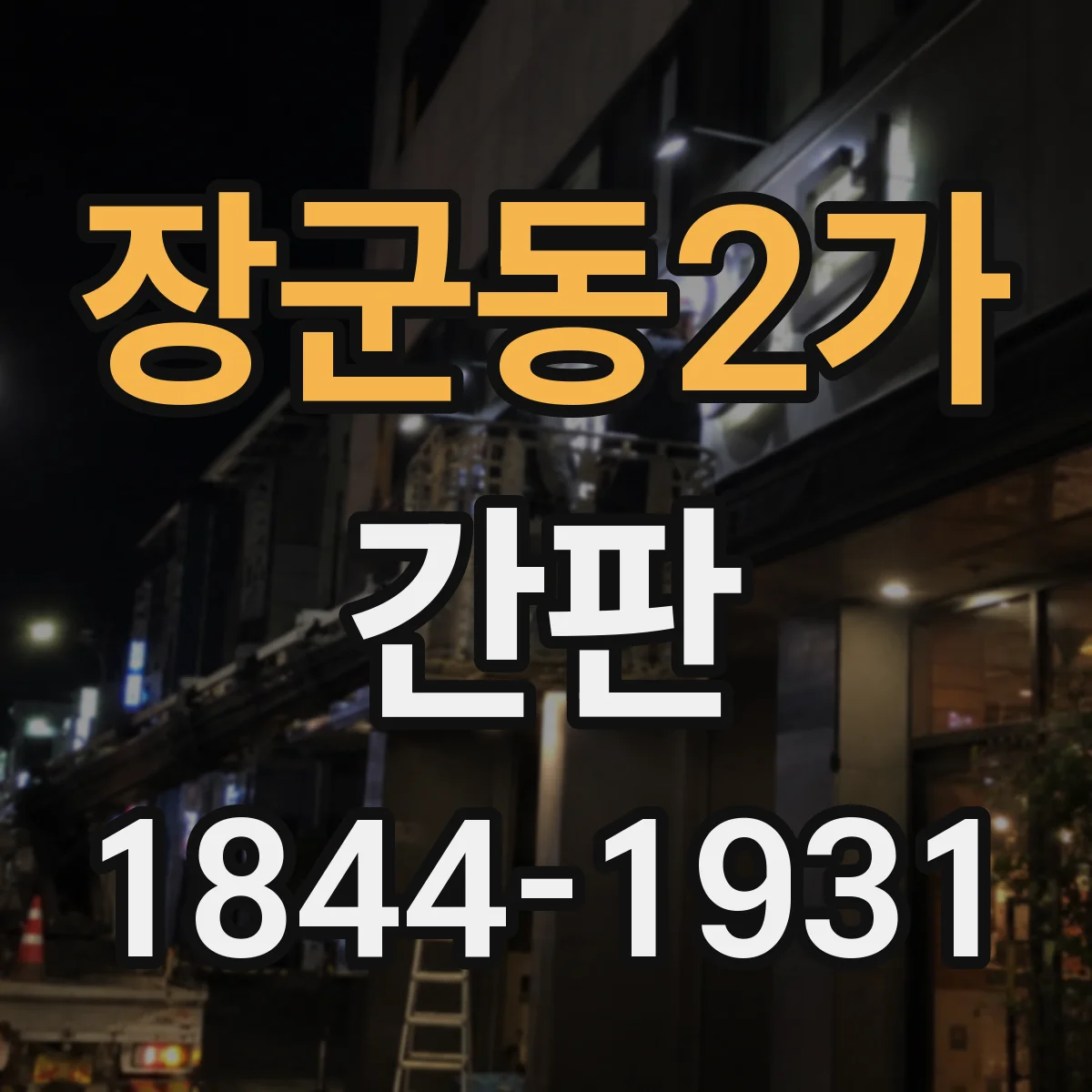 장군동2가 간판