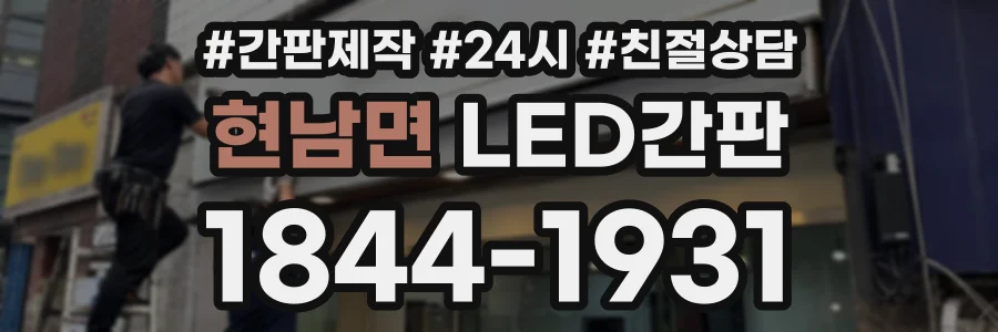 현남면 LED간판 상담 전화 1844-1931