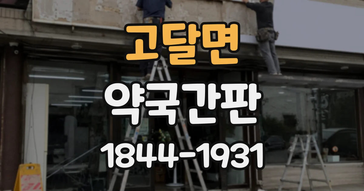 고달면 약국간판