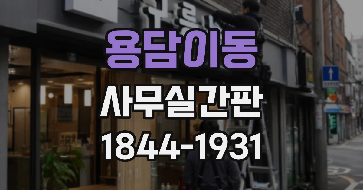 용담이동 사무실간판