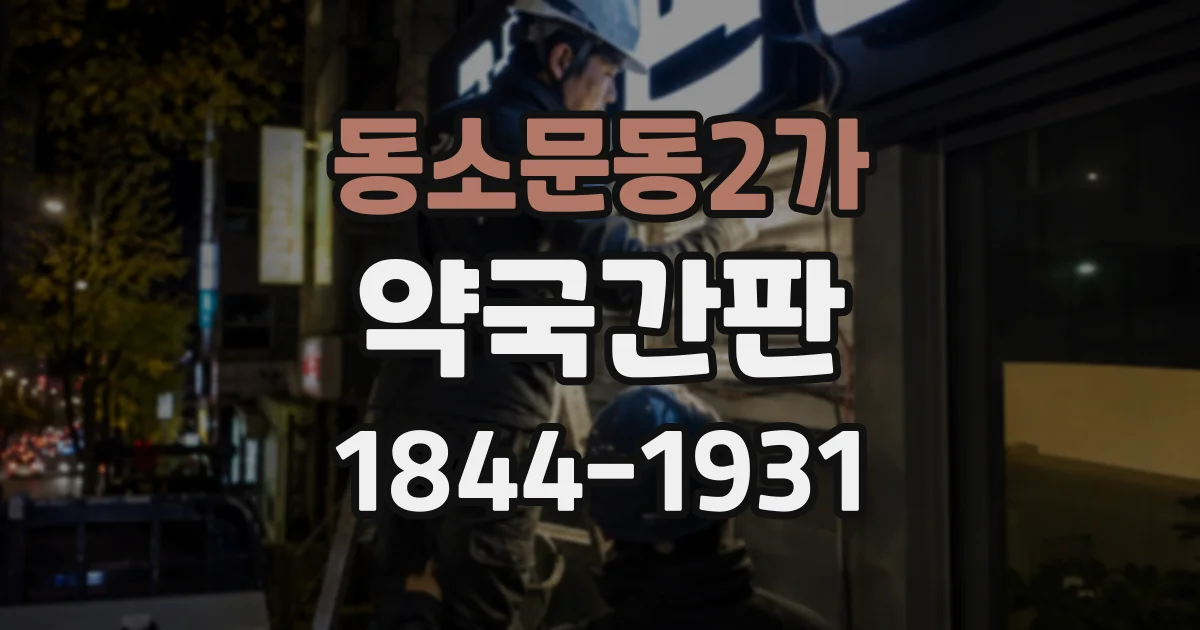 동소문동2가 약국간판