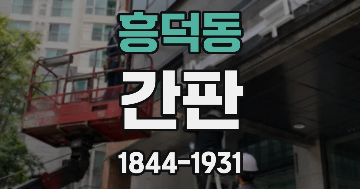 흥덕동 간판