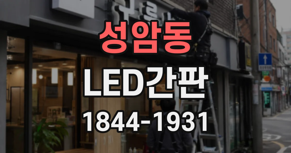 성암동 LED간판