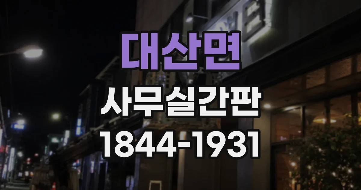 대산면 사무실간판