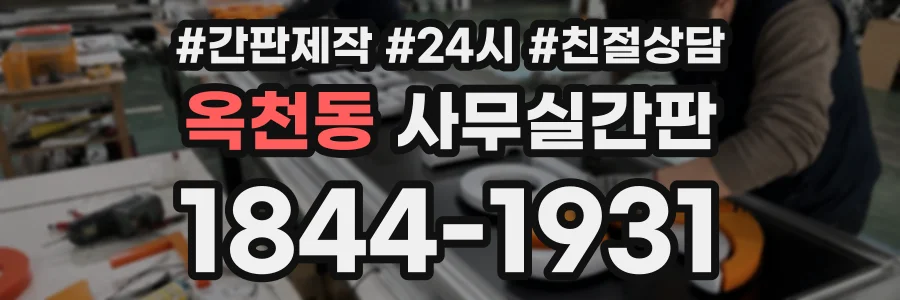 옥천동 사무실간판 상담 전화 1844-1931