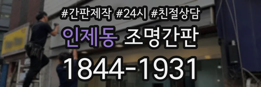 인제동 조명간판 상담 전화 1844-1931