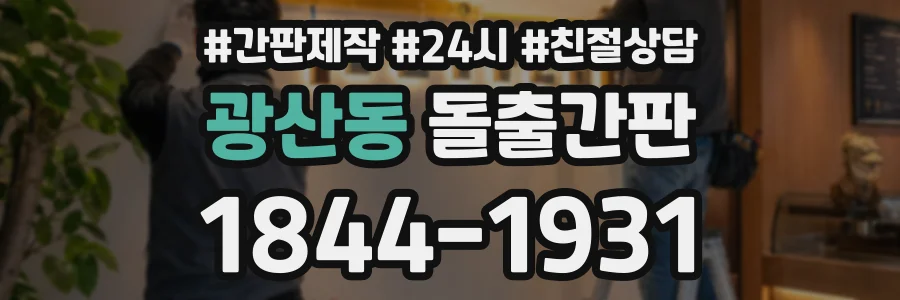 광산동 돌출간판 상담 전화 1844-1931